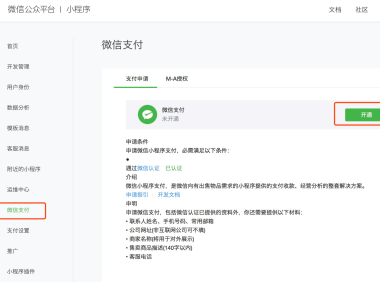 5分钟了解微信小程序上线准备